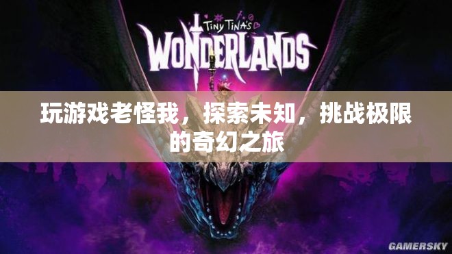 挑戰(zhàn)極限，探索未知，開啟奇幻之旅