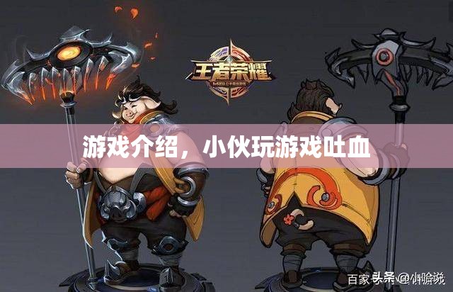 小伙沉迷游戲竟至吐血，游戲世界背后的健康警鐘