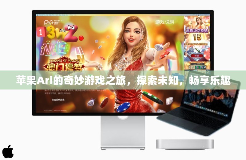 蘋果Ari的奇妙冒險，探索未知，暢享游戲樂趣
