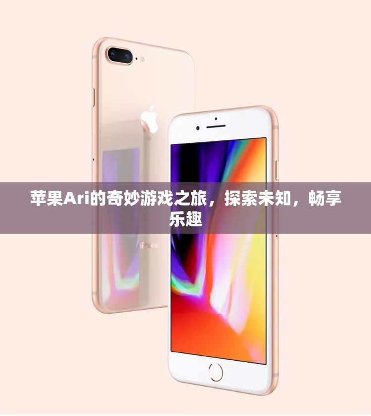 蘋果Ari的奇妙冒險，探索未知，暢享游戲樂趣