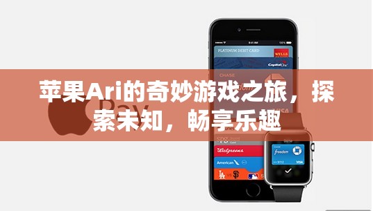 蘋果Ari的奇妙冒險，探索未知，暢享游戲樂趣