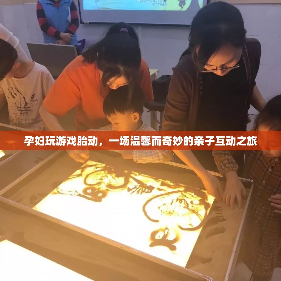 孕婦玩游戲引發(fā)胎動，一場溫馨而奇妙的親子互動
