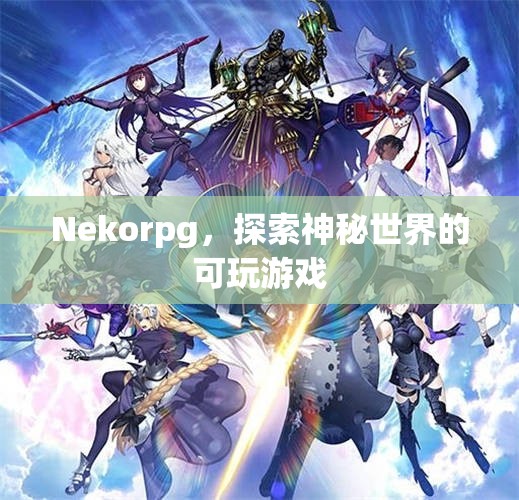 Nekorpg，探索神秘世界的可玩游戲