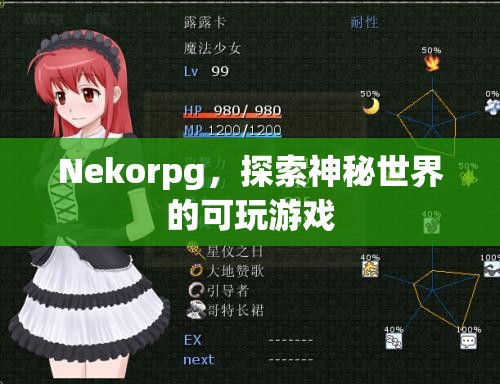 Nekorpg，探索神秘世界的可玩游戲