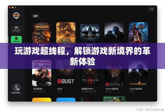 超線程技術，解鎖游戲新境界的革新體驗
