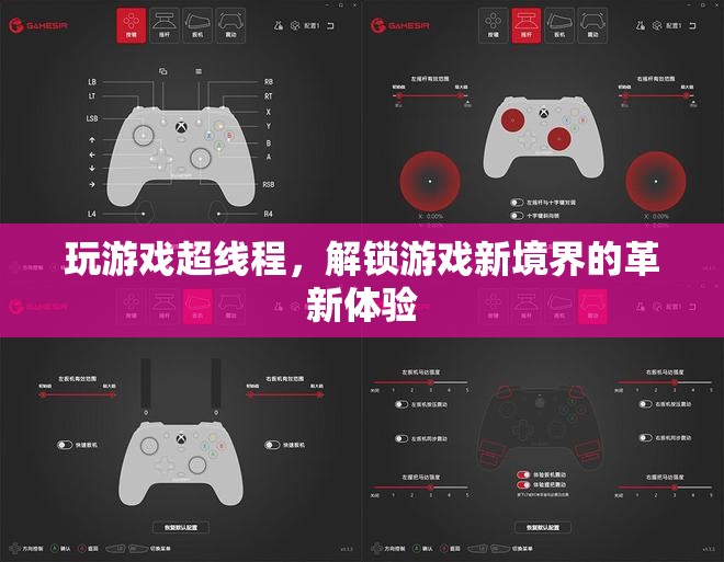 超線程技術，解鎖游戲新境界的革新體驗