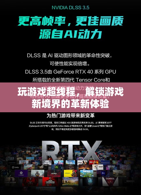 超線程技術，解鎖游戲新境界的革新體驗