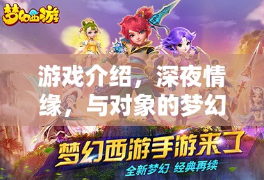 深夜情緣，與對(duì)象的夢(mèng)幻冒險(xiǎn)游戲