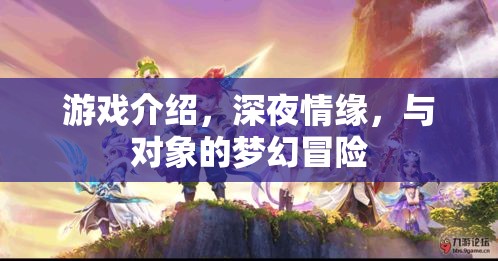 深夜情緣，與對(duì)象的夢(mèng)幻冒險(xiǎn)游戲