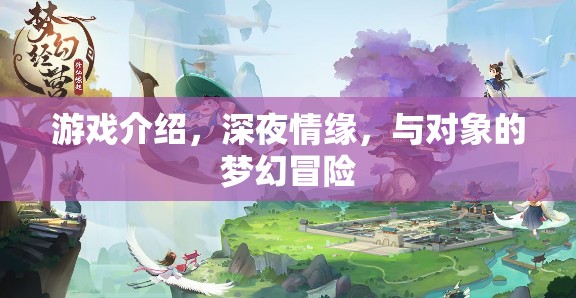 深夜情緣，與對(duì)象的夢(mèng)幻冒險(xiǎn)游戲