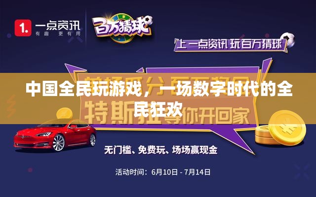 數(shù)字時代下的全民游戲狂歡