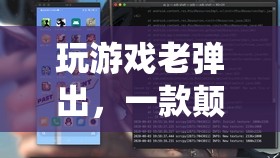 彈窗謎局，解謎游戲挑戰(zhàn)傳統(tǒng)廣告