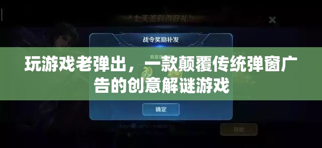 彈窗謎局，解謎游戲挑戰(zhàn)傳統(tǒng)廣告