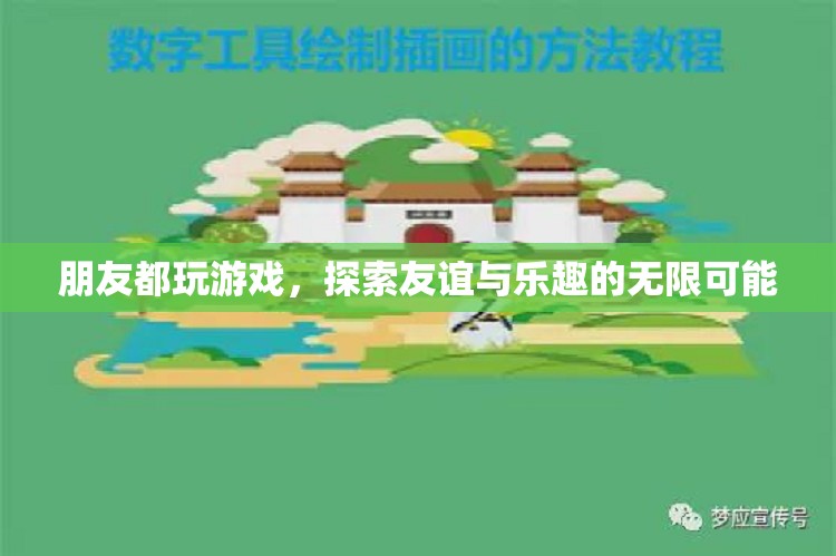 探索友誼與樂趣，朋友間的游戲時光