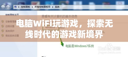 探索無線時代游戲新境界，電腦WiFi玩游戲