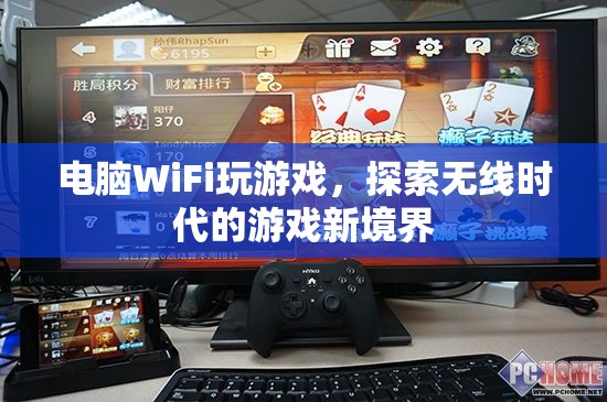 探索無線時代游戲新境界，電腦WiFi玩游戲