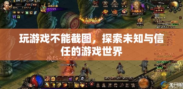 探索未知與信任，無截圖游戲的新世界