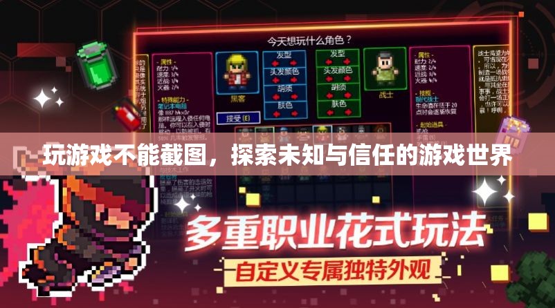 探索未知與信任，無截圖游戲的新世界