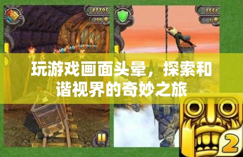 探索和諧視界，緩解游戲畫(huà)面頭暈的奇妙之旅