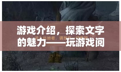 探索文字的魅力，玩游戲提升閱讀理解