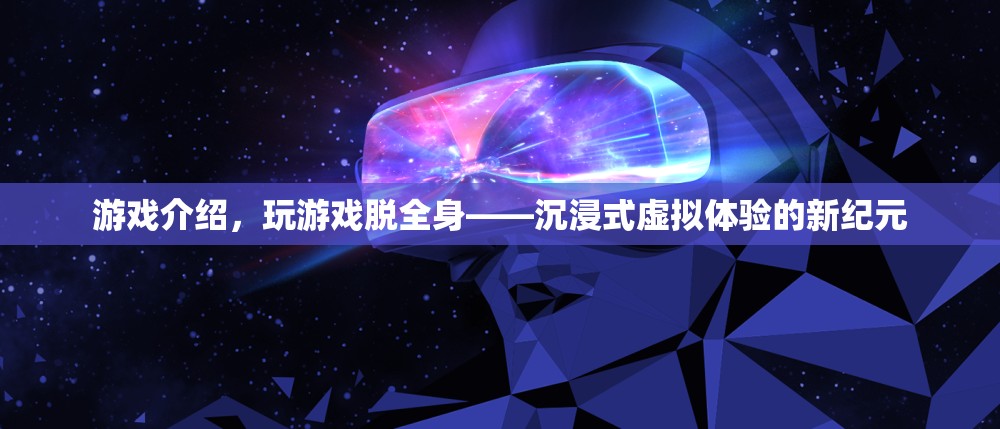玩游戲脫全身，開啟沉浸式虛擬體驗(yàn)新紀(jì)元