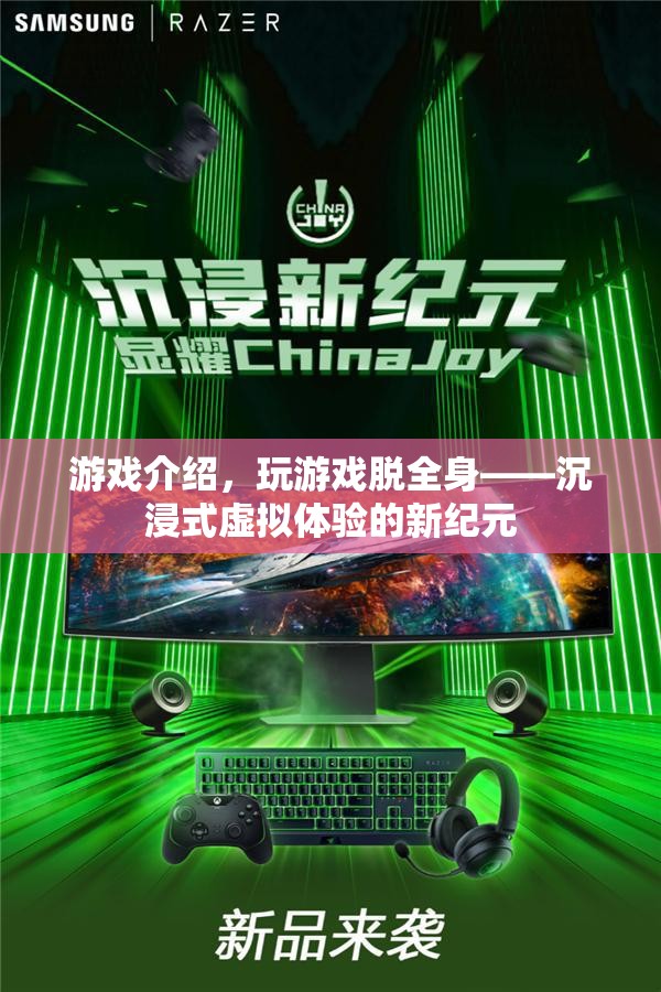 玩游戲脫全身，開啟沉浸式虛擬體驗(yàn)新紀(jì)元