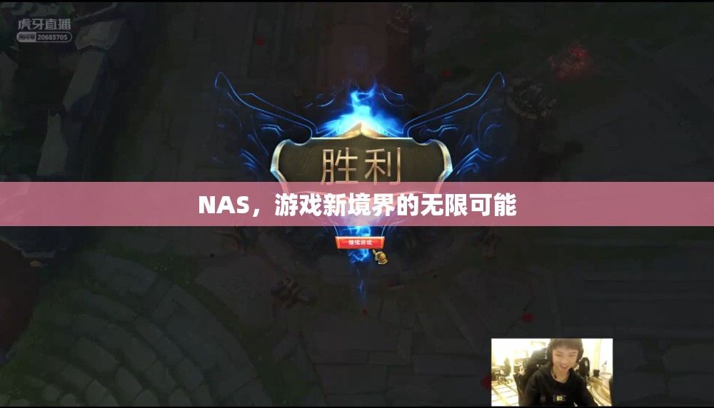 NAS，開啟游戲新境界的無限可能