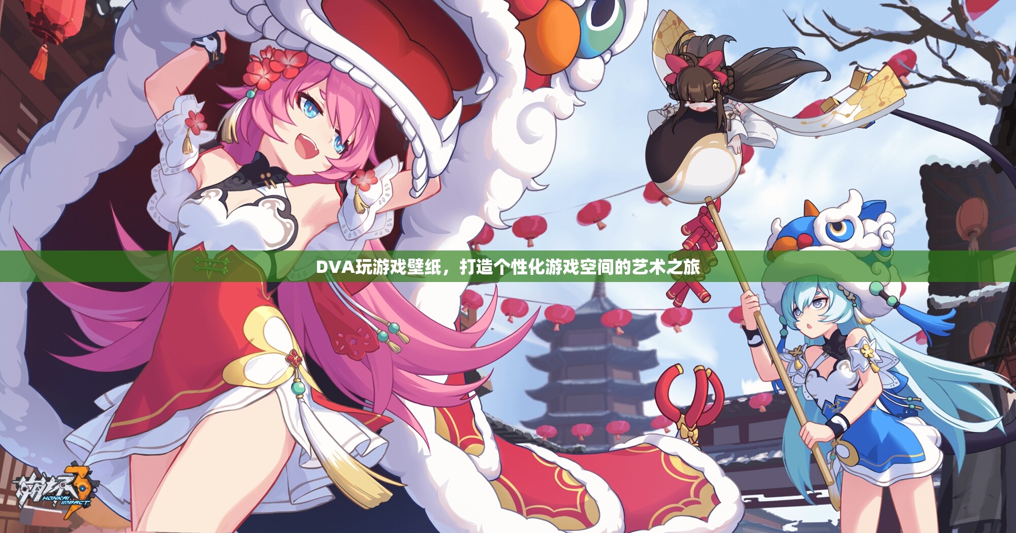 DVA壁紙，個性化游戲空間的藝術(shù)之旅