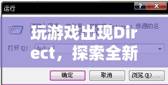 探索全新游戲體驗，揭秘Direct奧秘