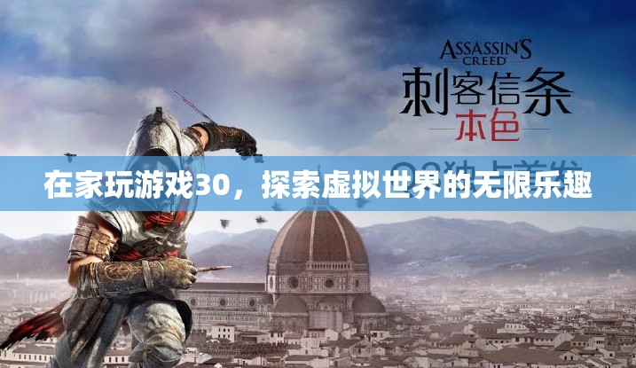 在家玩游戲30，探索虛擬世界的無限樂趣
