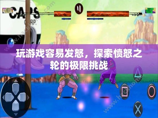 憤怒之輪的極限挑戰(zhàn)，探索游戲引發(fā)的憤怒情緒