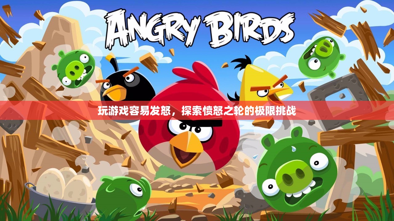憤怒之輪的極限挑戰(zhàn)，探索游戲引發(fā)的憤怒情緒