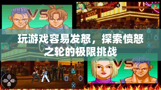 憤怒之輪的極限挑戰(zhàn)，探索游戲引發(fā)的憤怒情緒