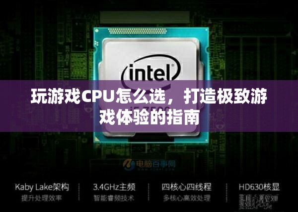 打造極致游戲體驗(yàn)，如何選CPU