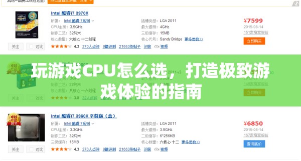 打造極致游戲體驗(yàn)，如何選CPU