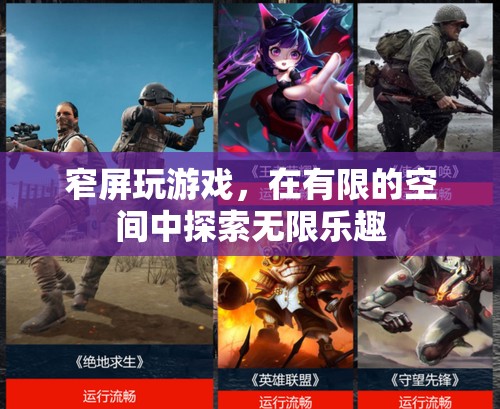窄屏游戲，有限空間中的無限樂趣探索