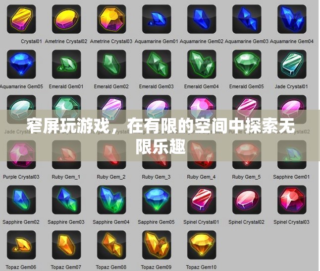 窄屏游戲，有限空間中的無限樂趣探索