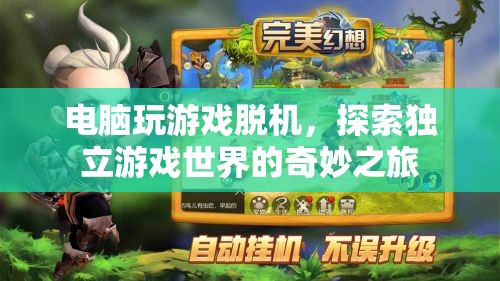 探索獨(dú)立游戲世界的奇妙之旅，電腦玩游戲脫機(jī)