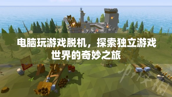 探索獨(dú)立游戲世界的奇妙之旅，電腦玩游戲脫機(jī)