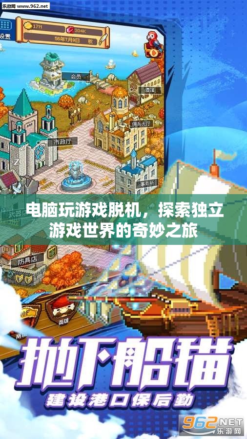 探索獨(dú)立游戲世界的奇妙之旅，電腦玩游戲脫機(jī)