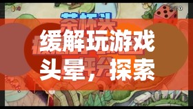 探索寧?kù)o之境的奇妙之旅，緩解玩游戲頭暈