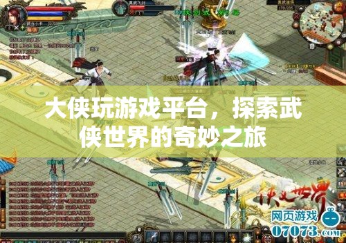 探索武俠世界的奇妙之旅，大俠玩游戲平臺(tái)