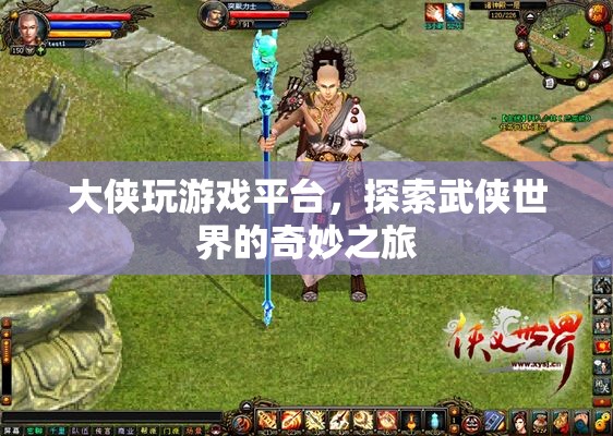 探索武俠世界的奇妙之旅，大俠玩游戲平臺(tái)