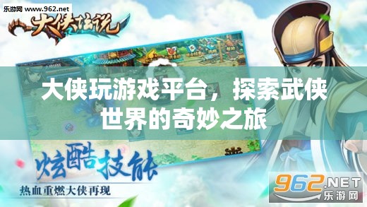 探索武俠世界的奇妙之旅，大俠玩游戲平臺(tái)