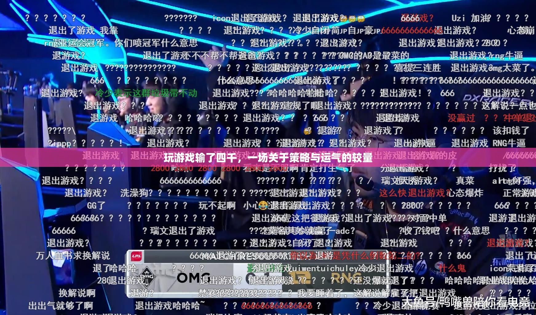 一場策略與運(yùn)氣的較量，玩家輸?shù)羲那? class=