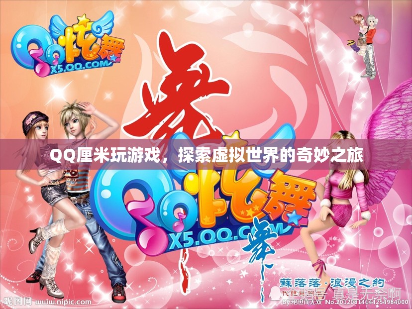 QQ厘米秀，探索虛擬世界的奇妙之旅