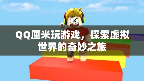 QQ厘米秀，探索虛擬世界的奇妙之旅