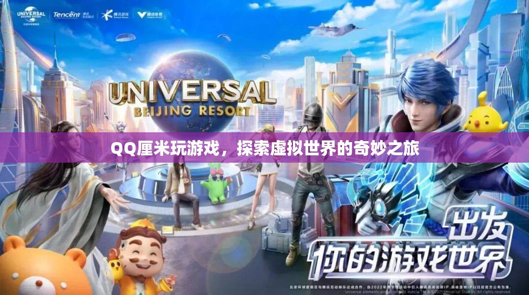 QQ厘米秀，探索虛擬世界的奇妙之旅