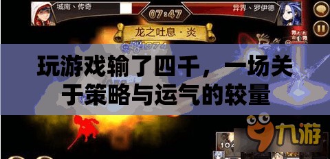 一場策略與運(yùn)氣的較量，玩家輸?shù)羲那? class=