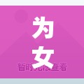 為女生精選，十大超好玩游戲推薦